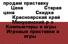 продам приставку xbox one  › Цена ­ 24 000 › Старая цена ­ 30 000 › Скидка ­ 6 000 - Красноярский край, Минусинский р-н Компьютеры и игры » Игровые приставки и игры   